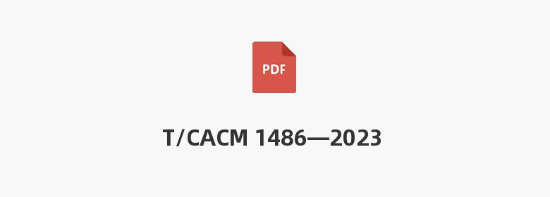 T/CACM 1486—2023